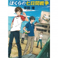 二手日語原文書 我們的七日戰爭 宗田理 日語學習 (ぼくらの七日間戦争)