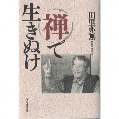 二手日語原文書 禅で生きぬけ 田里亦無 日語學習 (禅で生きぬけ)
