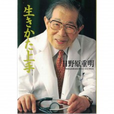 二手日語原文書 生きかた上手 日野原重明 日語學習 (生きかた上手)
