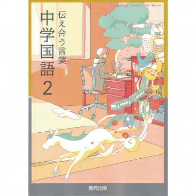 全新日語原文書 現行版 日本國中二年級國語課本  教育出版  日語學習 (中学国語２　伝え合う言葉)