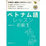 二手日語原文書 越南語 Lesson 初級 1 （ベトナム語レッスン初級 1） 五味政信 (ベトナム語レッスン初級 1)