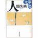 二手日語原文書 人間失格 （集英社） 太宰治 日語學習 (人間失格)