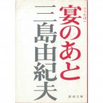 二手日語原文書 宴後 （宴のあと） 三島由紀夫 日語學習 (宴のあと)