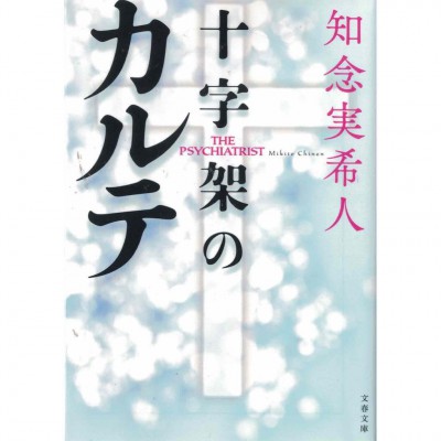二手日語原文書 十字架のカルテ 知念實希人 日語學習 (十字架のカルテ)