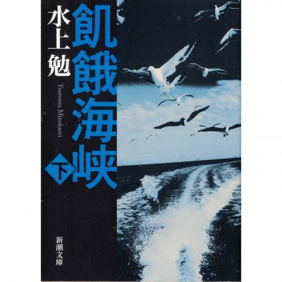 二手日語原文書 飢餓海峡　下 水上勉 日語學習 (飢餓海峡　下)