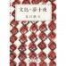 二手日語原文書 文鳥 / 夢十夜 夏目漱石 日語學習 (文鳥 夢十夜)
