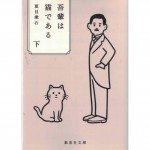 二手日語原文書 我是貓 下 夏目漱石 日語學習 (吾輩は猫である 下)