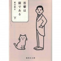 二手日語原文書 我是貓 下 夏目漱石 日語學習 (吾輩は猫である 下)