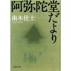 二手日語原文書 阿弥陀堂だより 南木佳士 日語學習 (阿弥陀堂だより)
