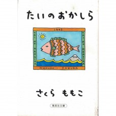 二手日語原文書 たいのおかしら （鯛魚頭） 櫻桃子 日語學習 (たいのおかしら)