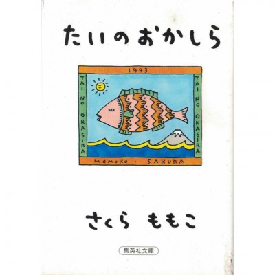 二手日語原文書 たいのおかしら （鯛魚頭） 櫻桃子 日語學習 (たいのおかしら)