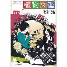 二手日語原文書 植物圖鑑 有川浩 日語學習 (植物図鑑)