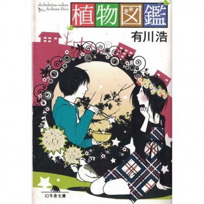 二手日語原文書 植物圖鑑 有川浩 日語學習 (植物図鑑)