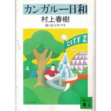二手日語原文書 カンガルー日和 村上春樹 日語學習 (カンガルー日和)