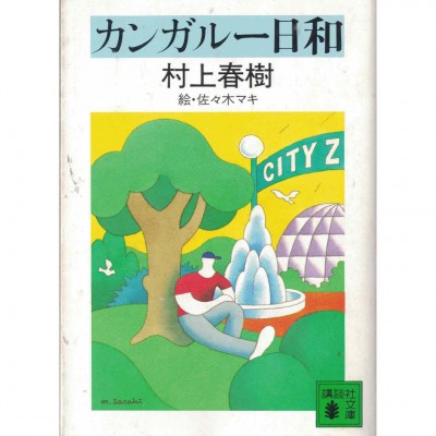 二手日語原文書 カンガルー日和 村上春樹 日語學習 (カンガルー日和)
