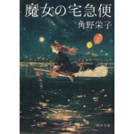 二手日語原文書 魔女宅急便 角野榮子 日語學習 (魔女の宅急便)