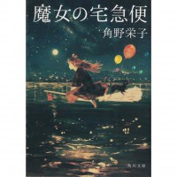 二手日語原文書 魔女宅急便 角野榮子 日語學習 (魔女の宅急便)