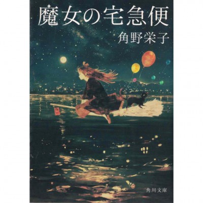 二手日語原文書 魔女宅急便 角野榮子 日語學習 (魔女の宅急便)