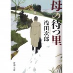 二手日語原文書 有母親等待的故鄉 淺田次郎 日語學習 (母の待つ里)