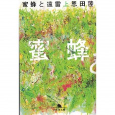 二手日語原文書 蜜蜂與遠雷 上 恩田陸 日語學習 (蜜蜂と遠雷 上)