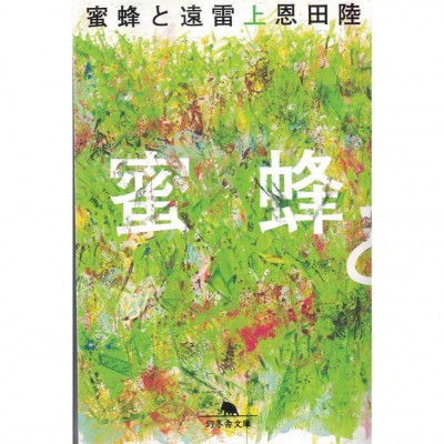 二手日語原文書 蜜蜂與遠雷 上 恩田陸 日語學習 (蜜蜂と遠雷 上)