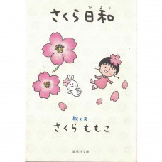 二手日語原文書 さくら日和（櫻日和） 櫻桃子 日語學習 (さくら日和)