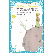 二手日語原文書 小王子 安托萬·德·聖修伯里 日語學習 (星の王子さま)