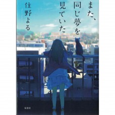 二手日語原文書 又做了，相同的夢 住野夜 日語學習 (また、同じ夢を見ていた)