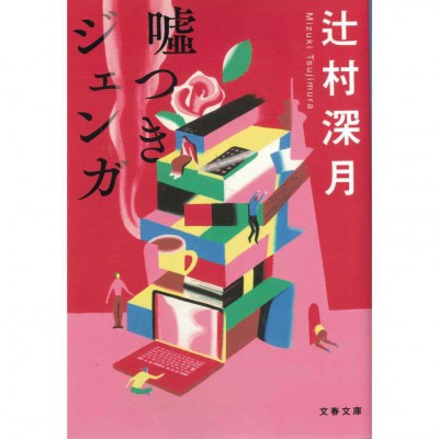二手日語原文書 嘘つきジェンガ 辻村深月 日語學習 (嘘つきジェンガ)