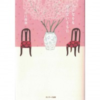 二手日語原文書 在說出再見之前 川口俊和 日語學習 (さよならも言えないうちに)