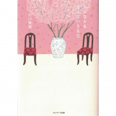 二手日語原文書 在說出再見之前 川口俊和 日語學習 (さよならも言えないうちに)