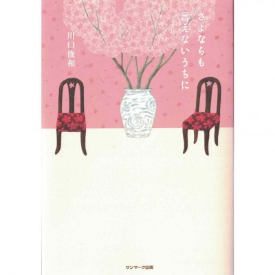 二手日語原文書 在說出再見之前 川口俊和 日語學習 (さよならも言えないうちに)