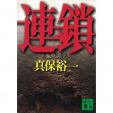 二手日語原文書 連鎖 真保裕一 日語學習 (連鎖)
