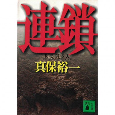 二手日語原文書 連鎖 真保裕一 日語學習 (連鎖)