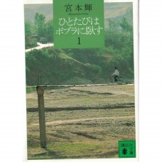 二手日語原文書 ひとたびはポプラに臥す 1 宮本輝 日語學習 (ひとたびはポプラに臥す 1)