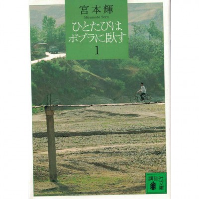 二手日語原文書 ひとたびはポプラに臥す 1 宮本輝 日語學習 (ひとたびはポプラに臥す 1)