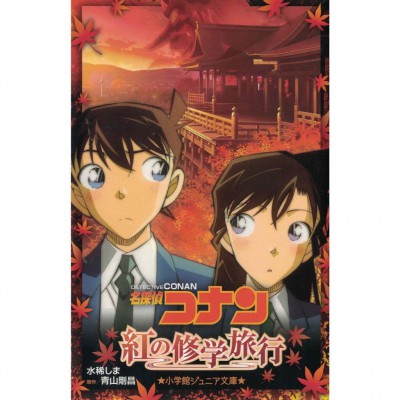 二手日語原文書 名偵探柯南：紅之校外旅行 青山剛昌 日語學習 (名探偵コナン紅の修学旅行)