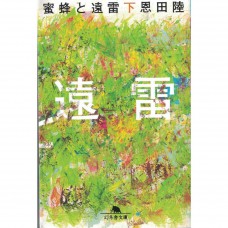 二手日語原文書 蜜蜂與遠雷 下 恩田陸 日語學習 (蜜蜂と遠雷 下)