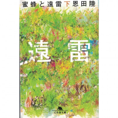 二手日語原文書 蜜蜂與遠雷 下 恩田陸 日語學習 (蜜蜂と遠雷 下)