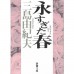 二手日語原文書 永恆的春天/永遠的春天 三島由紀夫 日語學習 (永すぎた春)