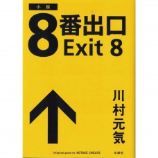 二手日語原文書 8號出口 川村元氣 日語學習 (８番出口)