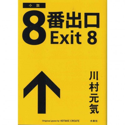 二手日語原文書 8號出口 川村元氣 日語學習 (８番出口)