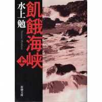 二手日語原文書 飢餓海峡　上 水上勉 日語學習 (飢餓海峡　上)
