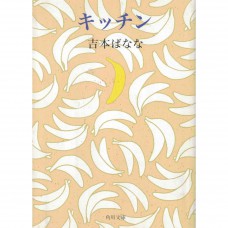 二手日語原文書 廚房 吉本芭娜娜 日語學習 (キッチン)
