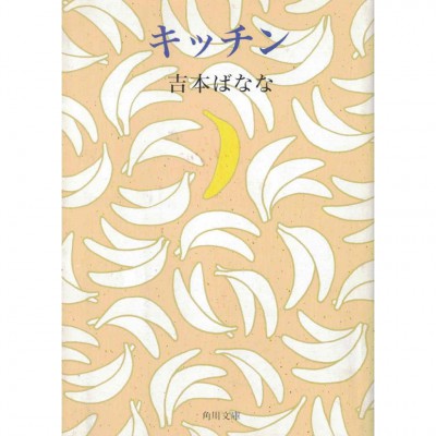 二手日語原文書 廚房 吉本芭娜娜 日語學習 (キッチン)
