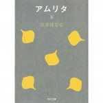 二手日語原文書 甘露（アムリタ） 下 吉本芭娜娜 日語學習 (アムリタ 下)