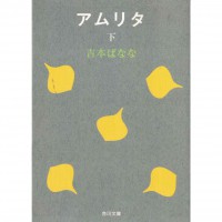 二手日語原文書 甘露（アムリタ） 下 吉本芭娜娜 日語學習 (アムリタ 下)