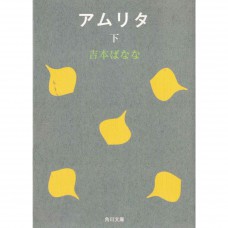 二手日語原文書 甘露（アムリタ） 下 吉本芭娜娜 日語學習 (アムリタ 下)