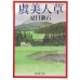 二手日語原文書 虞美人草 夏目漱石 日語學習 (虞美人草)