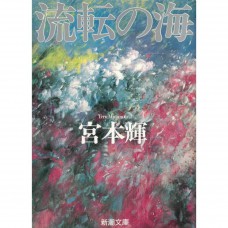 二手日語原文書 流転の海 宮本輝 日語學習 (流転の海)